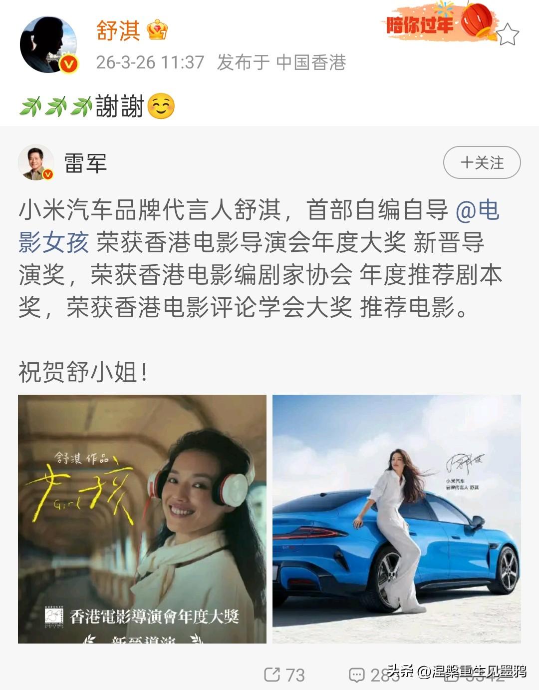 舒淇导演处女作获奖，雷军以小米汽车代言人身份送祝福，两人隔空互动十分吸睛。

这