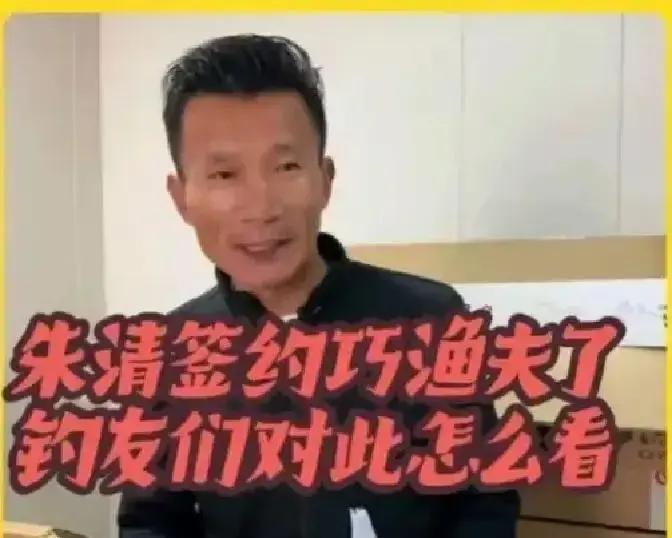 朱清被品牌踢出局？真相扎心
 
天猫搜不到联名竿，巧渔夫悄悄换了三位竞技钓手。飞