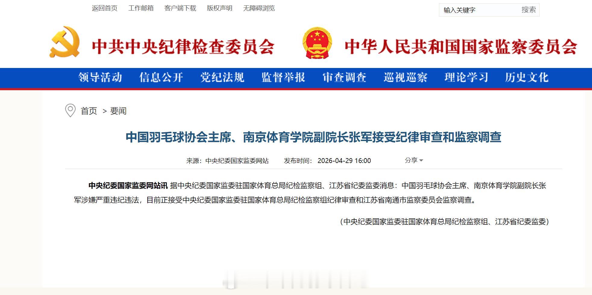 中国羽毛球协会主席张军被查中央纪委官网：中国羽毛球协会主席、南京体育学院副院长张