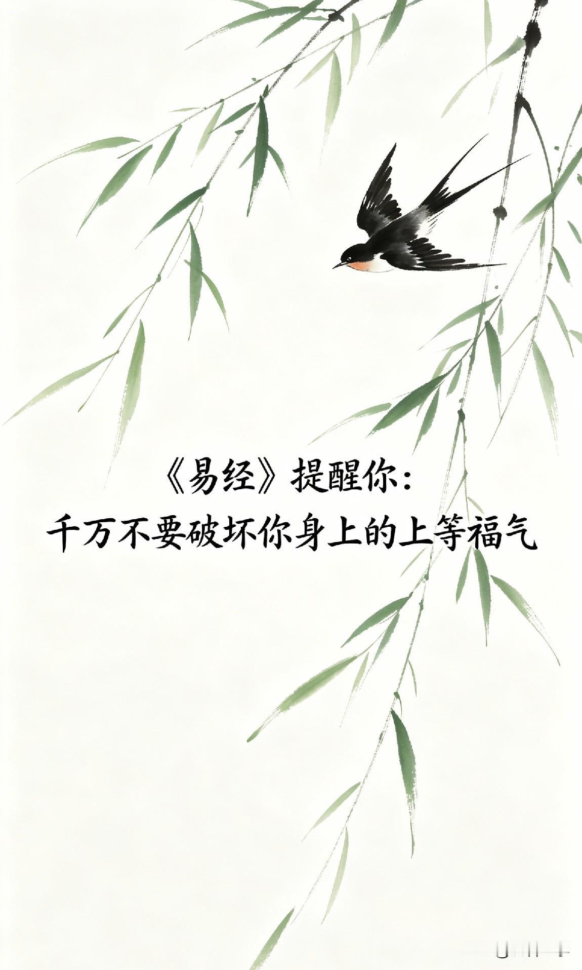 《易经》提醒你：千万不要破坏你身上的上等福气

你有没有发现，身边有些人，明明条