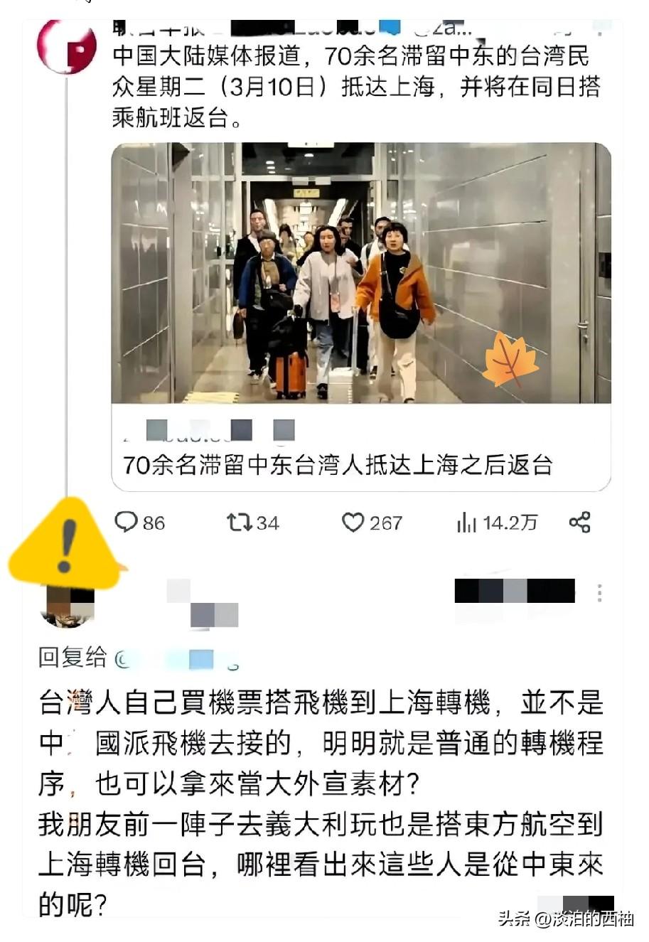 翻脸比翻书还快！

刚回到台湾就不承认了？

近期中东局势复杂，70余名台湾同胞