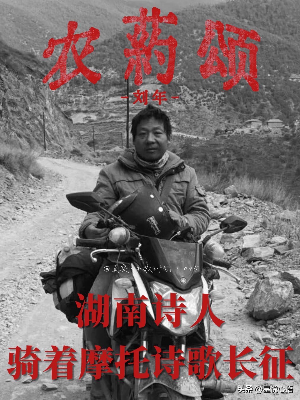 读刘年的诗，心像被农药灼了一下

湖南诗人刘年，
骑着摩托走天涯的“诗歌骑士”。