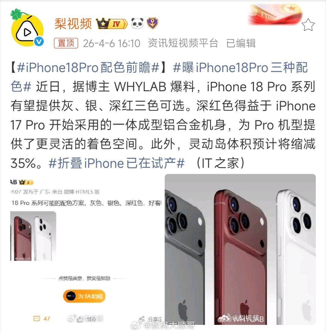 iPhone18Pro配色前瞻网传iPhone18Pro有灰、银、深红三款配色，