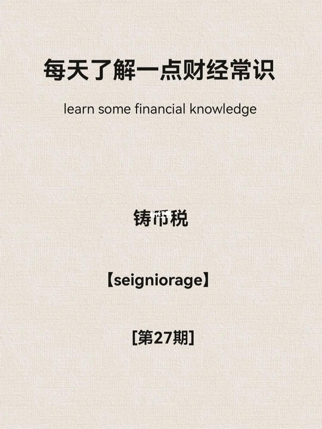 财经小常识第27期：铸币税