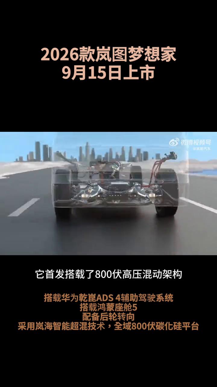 2026款岚图梦想家9月15日上市。
新时代旗舰MPV，搭载华为干昆ADS4辅助