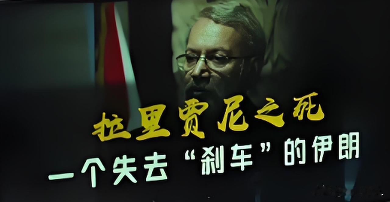 【没了“刹车”的伊朗】哈梅内伊被“斩首”时有人说美国找不到愿意谈判的人了。
不然