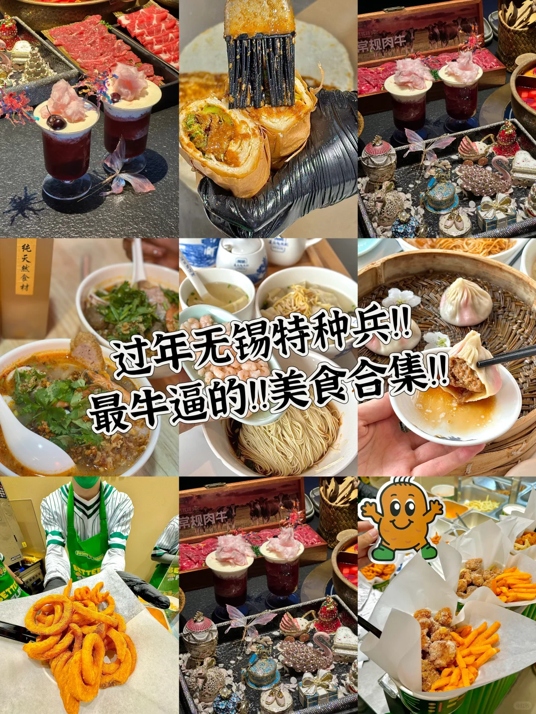 过年来无锡特种兵最牛逼的美食合集