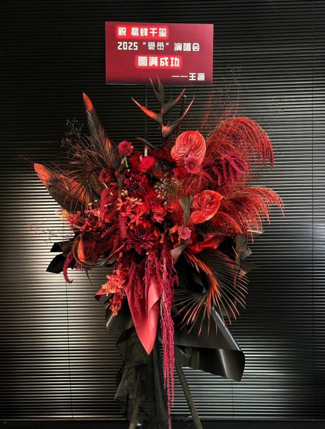 王源给易烊千玺的个人演唱会送花篮了，果然从小一起长大成团的友谊，跟后期参加选秀成