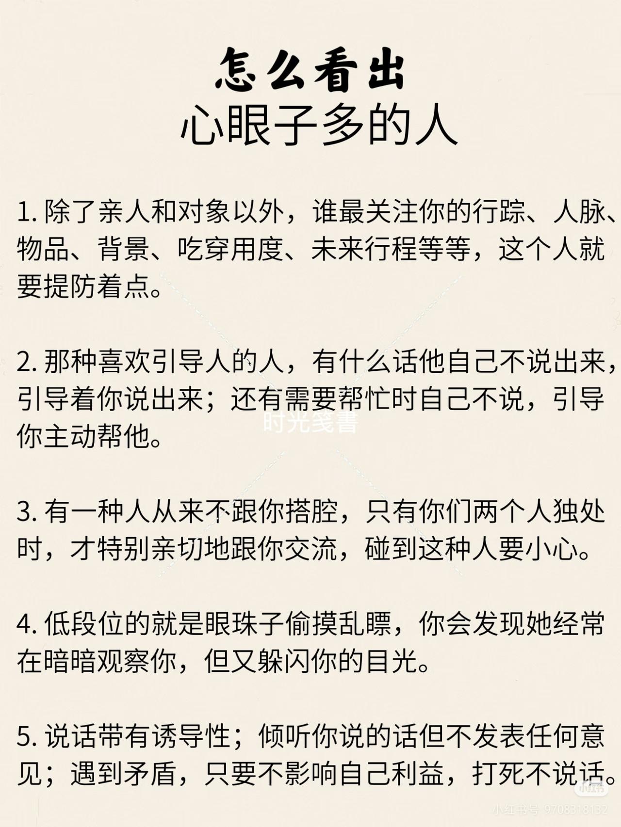 躲着点，心眼多的人。
成年人的世界里，处处充满着算计、目的，当你觉得有一刹那感受