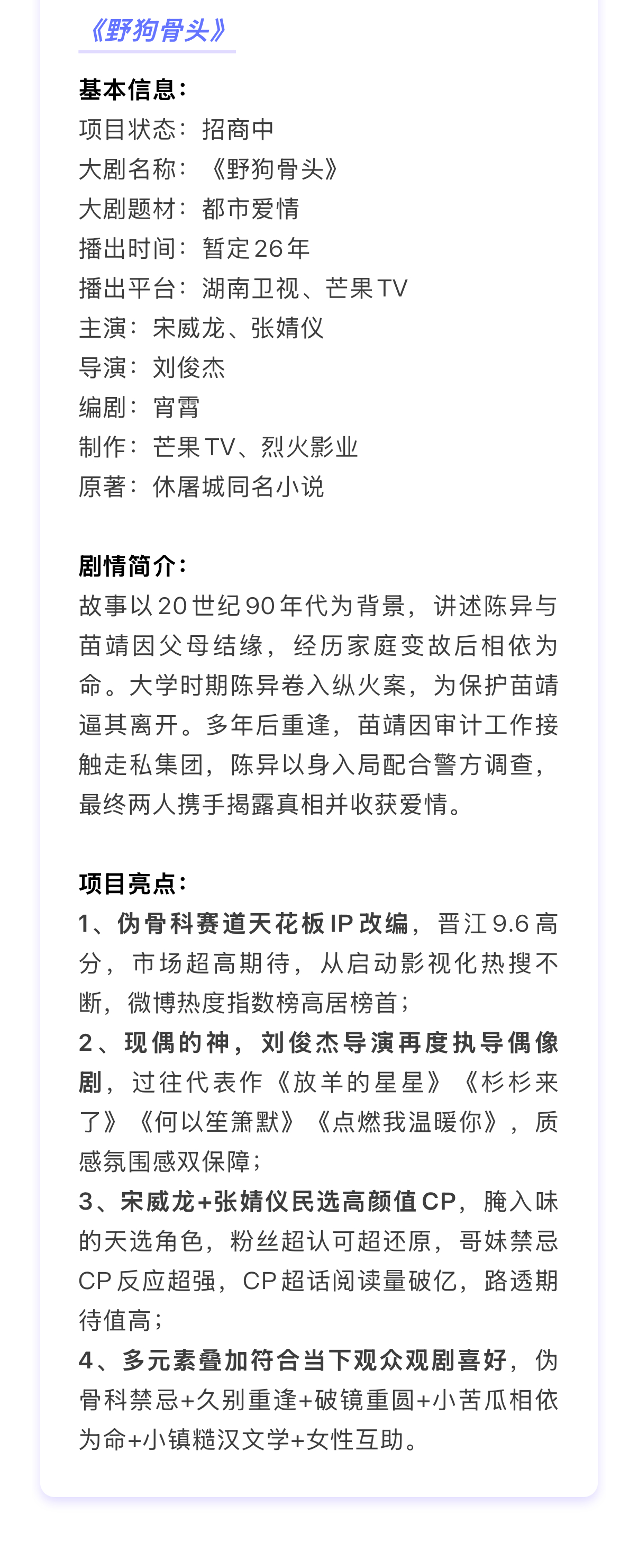 宋威龙 张婧仪《野狗骨头》招商🎬项目亮点：1、伪骨科赛道天花板IP改编，晋江9