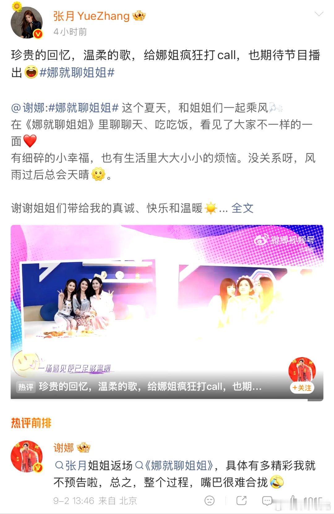 张月给谢娜新歌娜就聊姐姐打call张月回复谢娜给娜姐疯狂打call 乘风不只有竞
