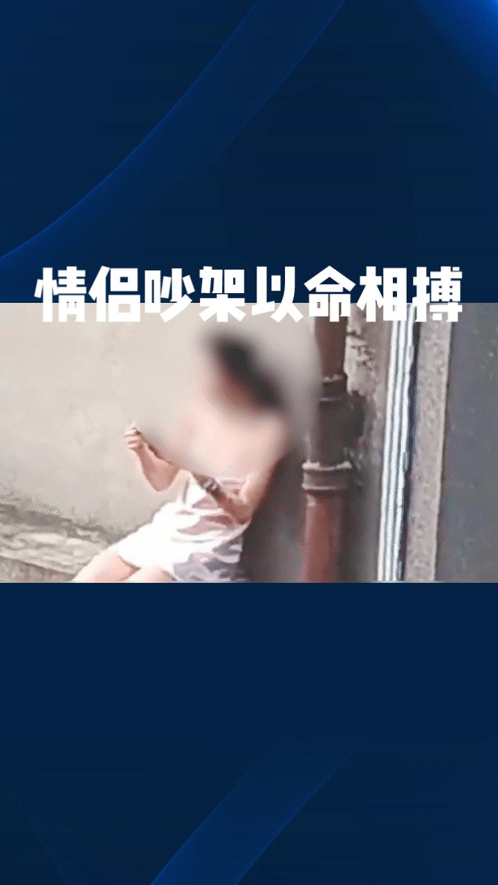 情侣吵架竟以命相搏？女子穿睡衣站高楼窗沿引热议。
8月20日晚，广东江门市一小区