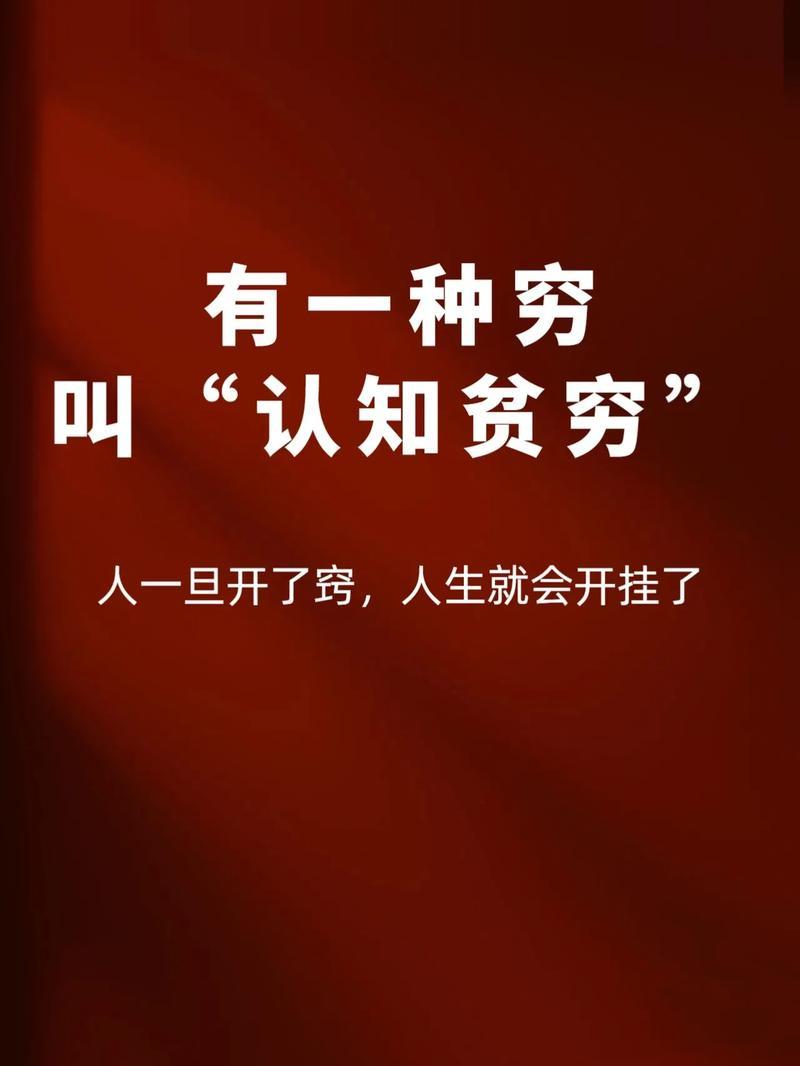 聊聊认知穷
       认知穷是普通人富不起来的关键。不少人勤勤恳恳一生，却一