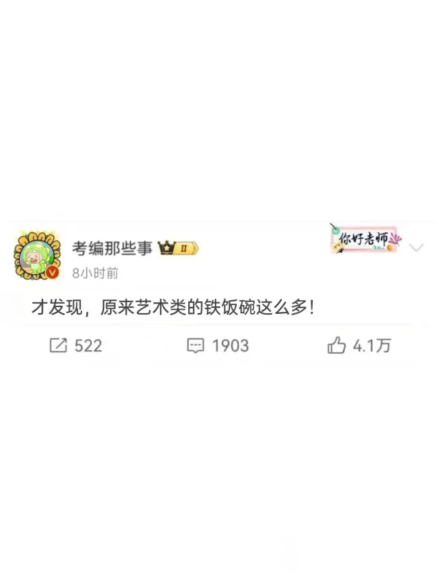 才发现，原来艺术生的铁饭碗这么多！
