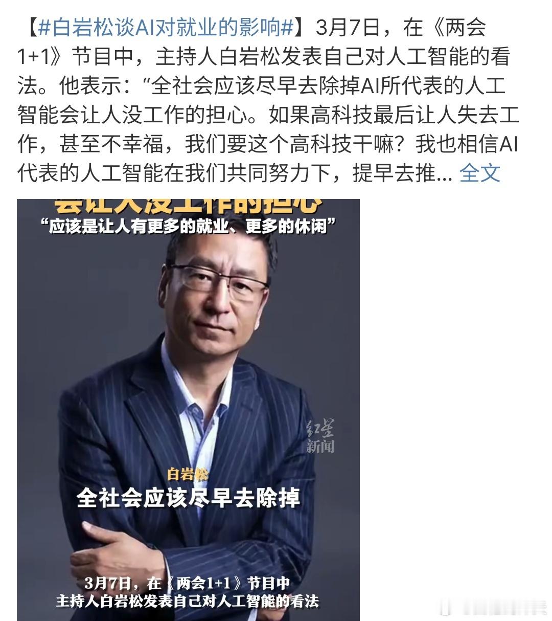 白岩松谈AI对就业的影响白岩松谈AI对就业的影响，怎么说了，科技是帮助人们更幸福