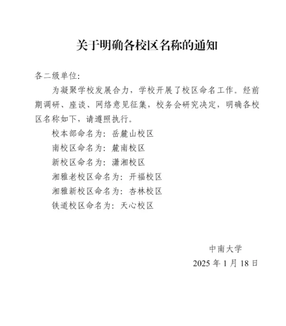 📢 中南大学各校区全部改名！新名称咋样