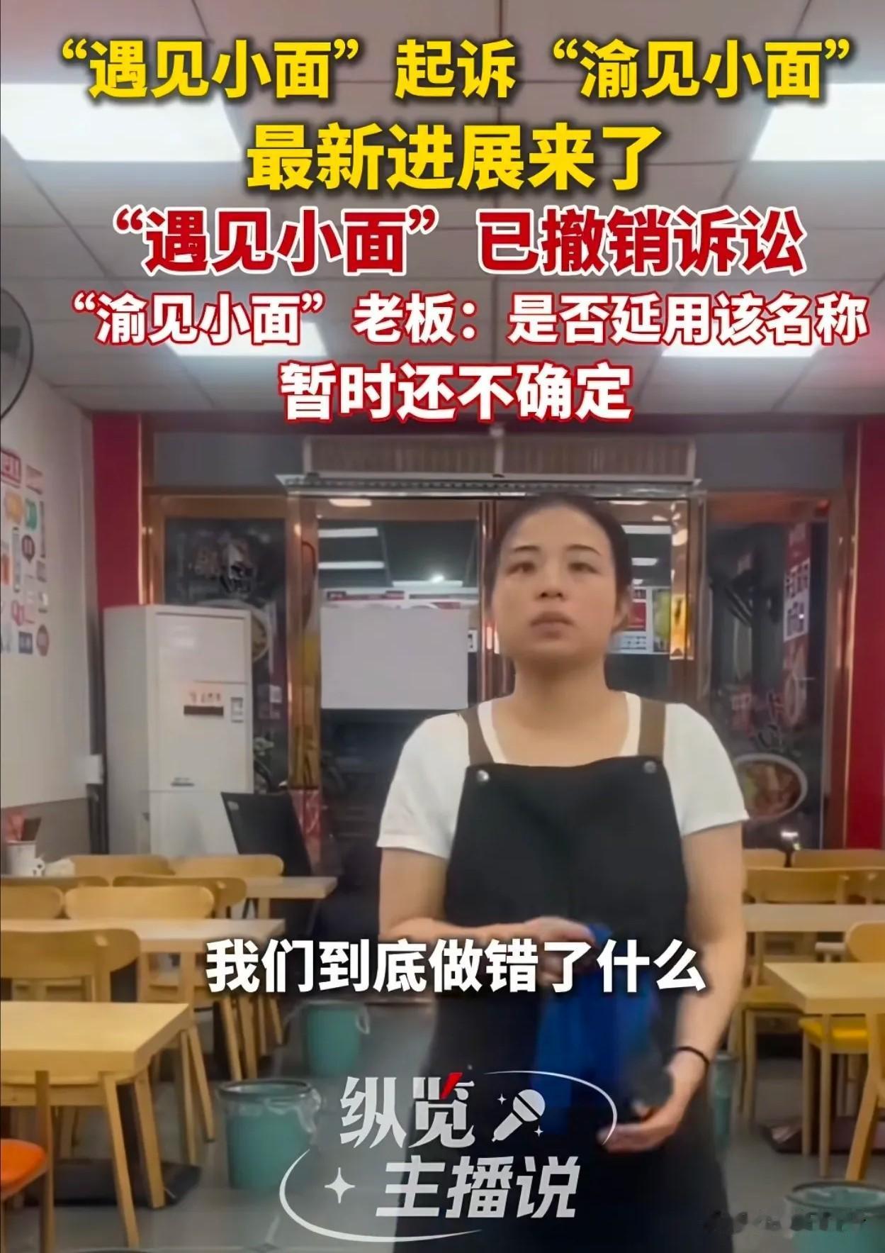 谁也没想到，这场面馆商标纠纷，遇见小面只用一天就主动撤诉，还主动反思自身问题，属