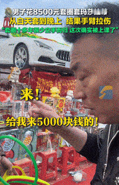 “笑不活了！”100万粉丝、10年套圈经验的博主去河南套玛莎拉蒂，本想花5000