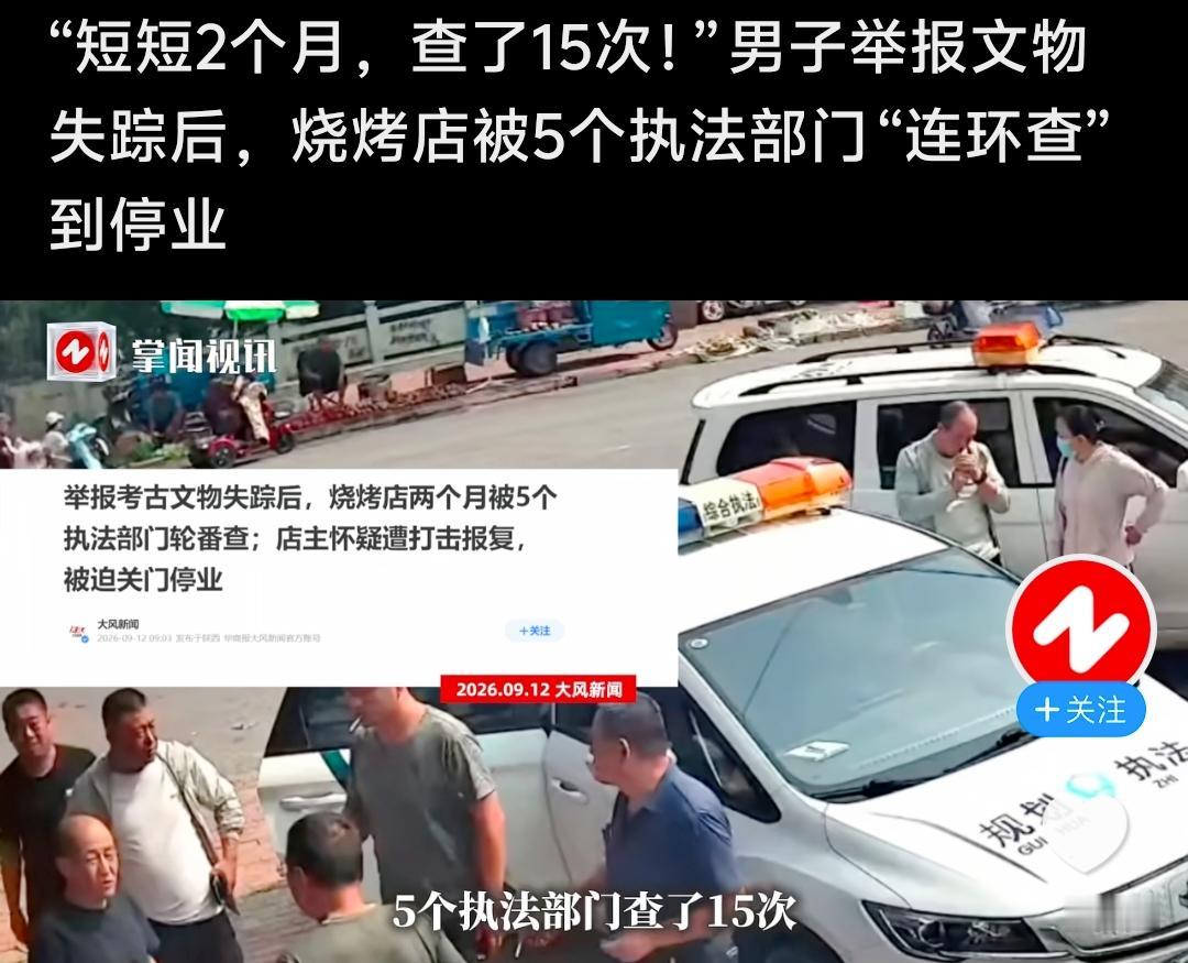 实名举报后遭两个月上门检查15次？媒体：文物遗失调查也该有此热情
 
你能想象吗