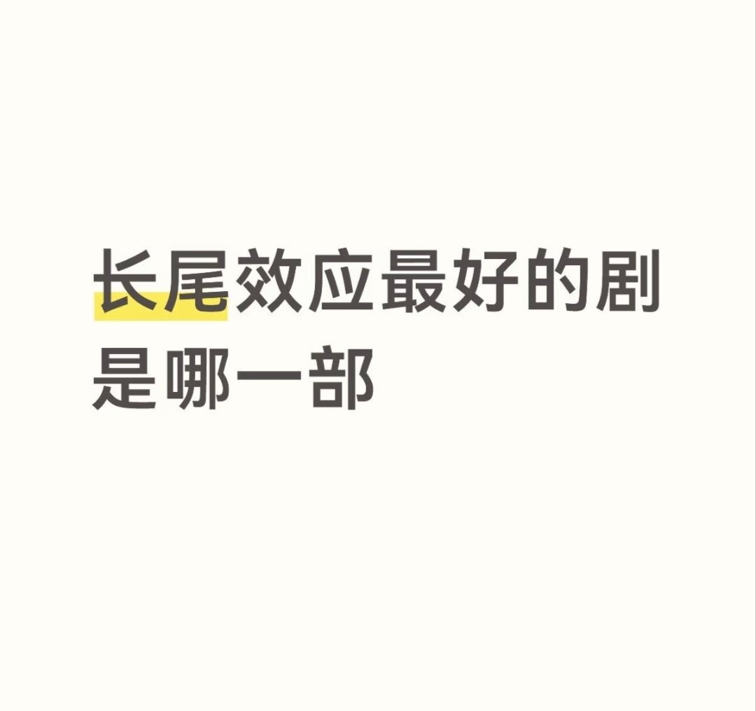 长尾效应最好的剧是哪一部 