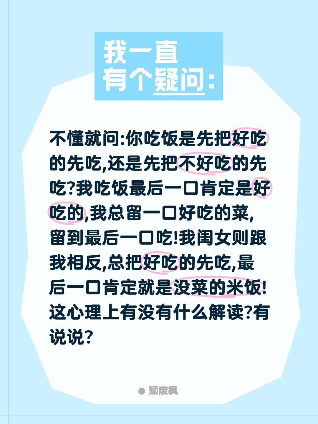 不懂就问:你吃饭是先把好吃的先吃,还是先把不好吃的先吃?我吃饭最后一口肯定是好吃