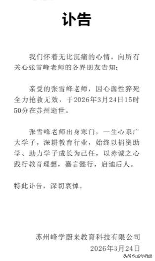 没想到张雪峰是真的走了。

说他博流量也好，说他为利益也好。但这么多不收费的直播