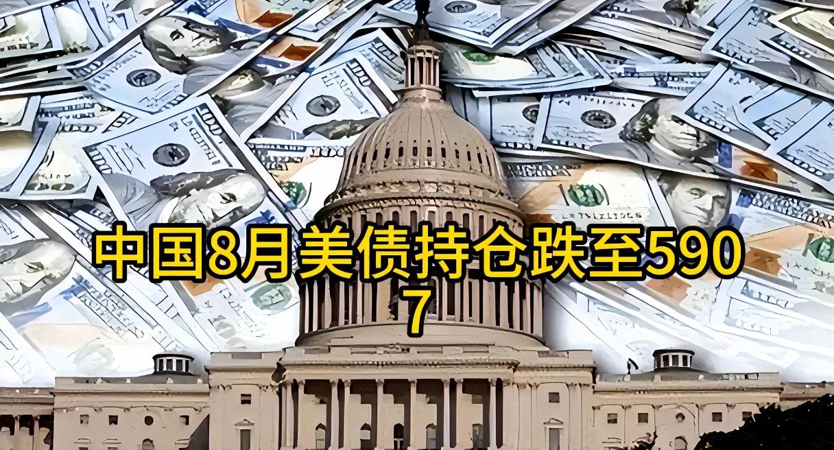 降到了6000亿以下了。10月16日，美财政部挂出8月份美债持有报告。中国持有的