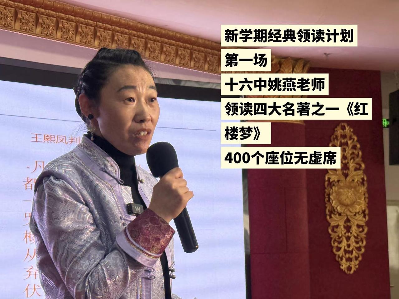 新学期经典领读计划第一场十六中姚燕老师领读四大名著之一《红楼梦》400个座位无虚