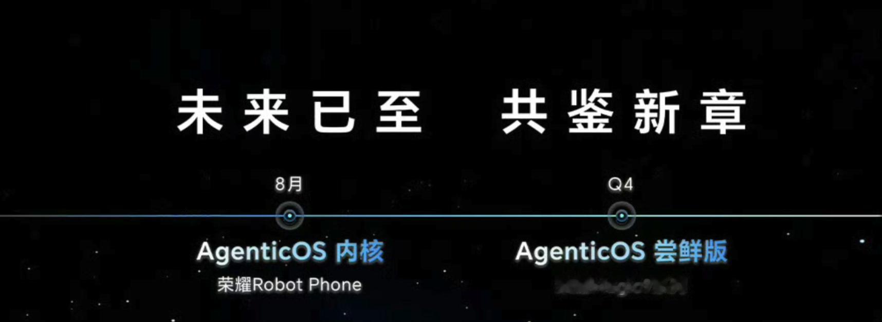 荣耀AgenticOS4要来了，首款机器人手机荣耀Robot Phone首搭，第