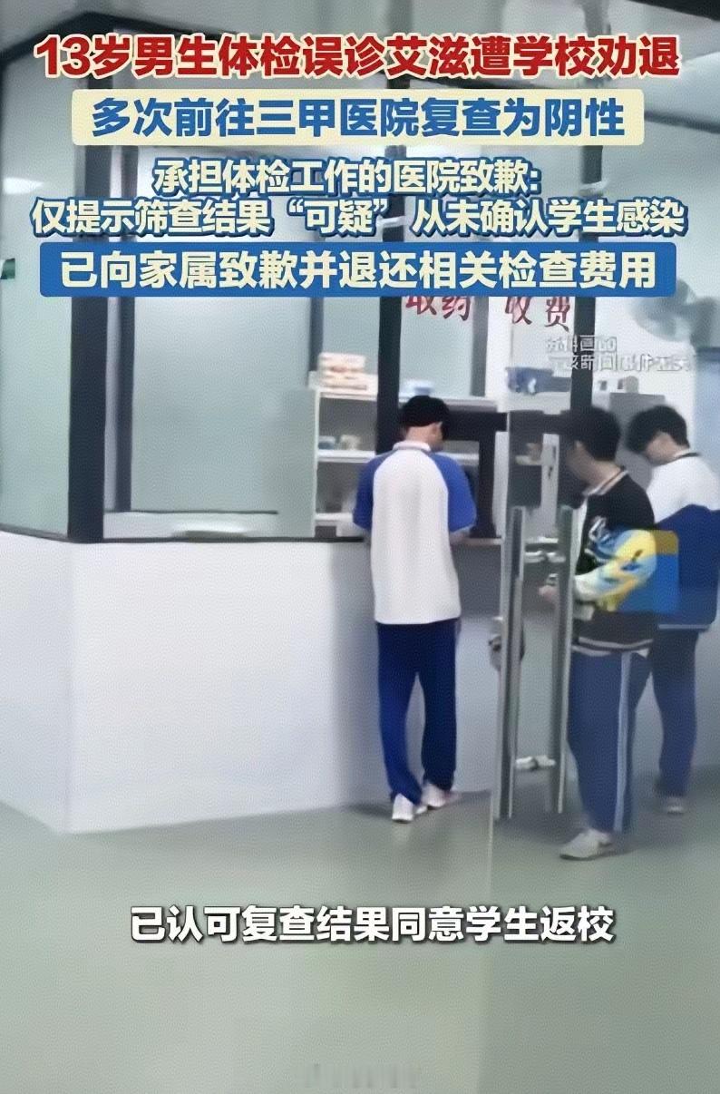 13岁男孩学校体检艾滋筛查可疑，校方直接劝退。家长赴三甲多次复检全阴性，纯属误诊