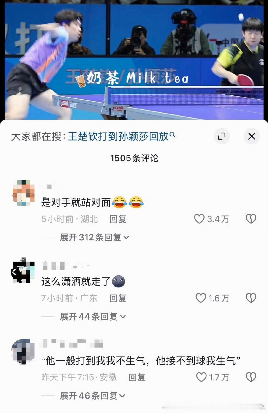 “是对手就站对面”在下沉找到嘲王楚钦的万赞评论像呼吸一样简单