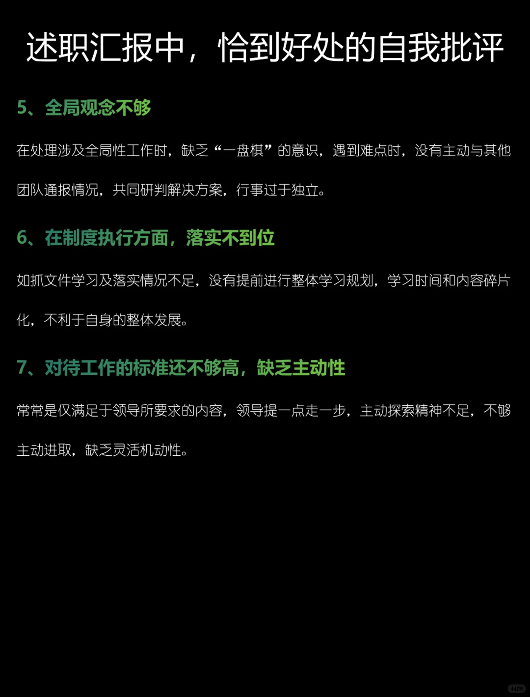 述职汇报中，恰到好处的自我批评❗