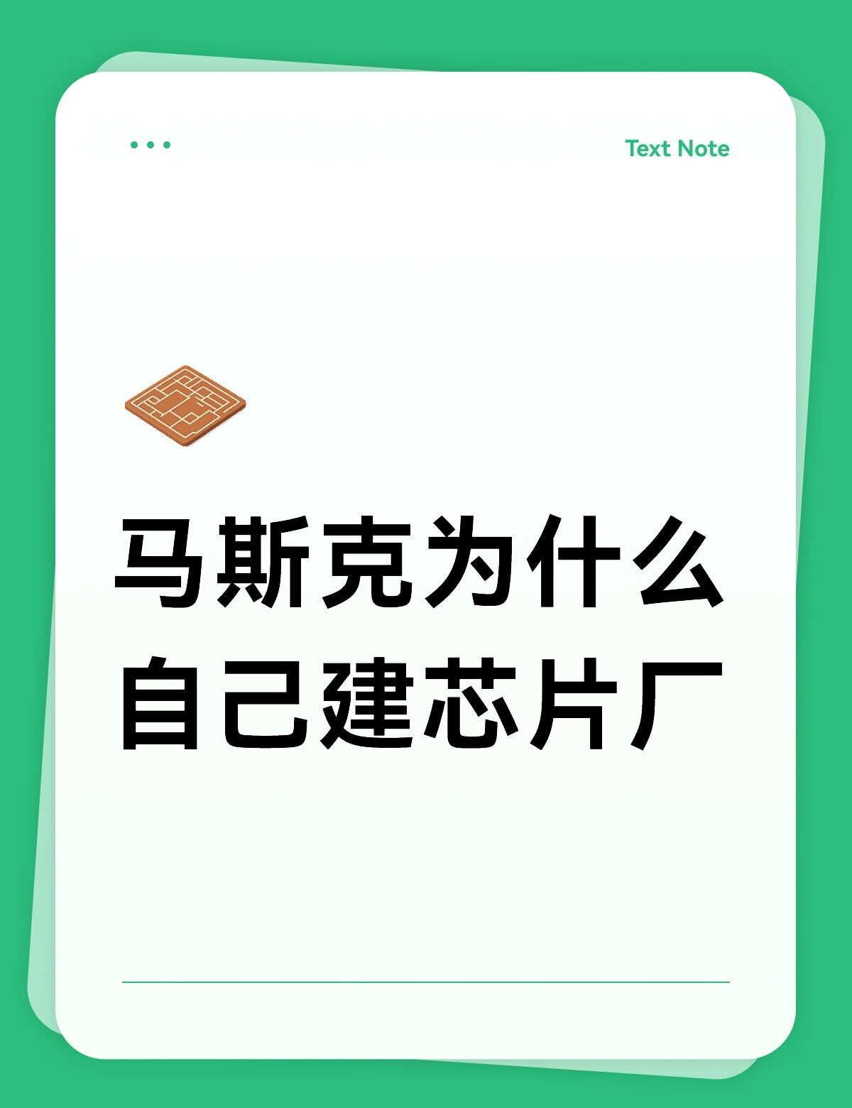 马斯克为什么自己建芯片厂
看 Terafab 的时候，我先想到的不是它有多大，而