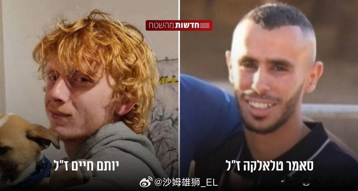 以色列军方宣布加沙战斗中被“上门枪毙”的被俘以色列军人阿隆·沙姆里兹和约塔姆·海