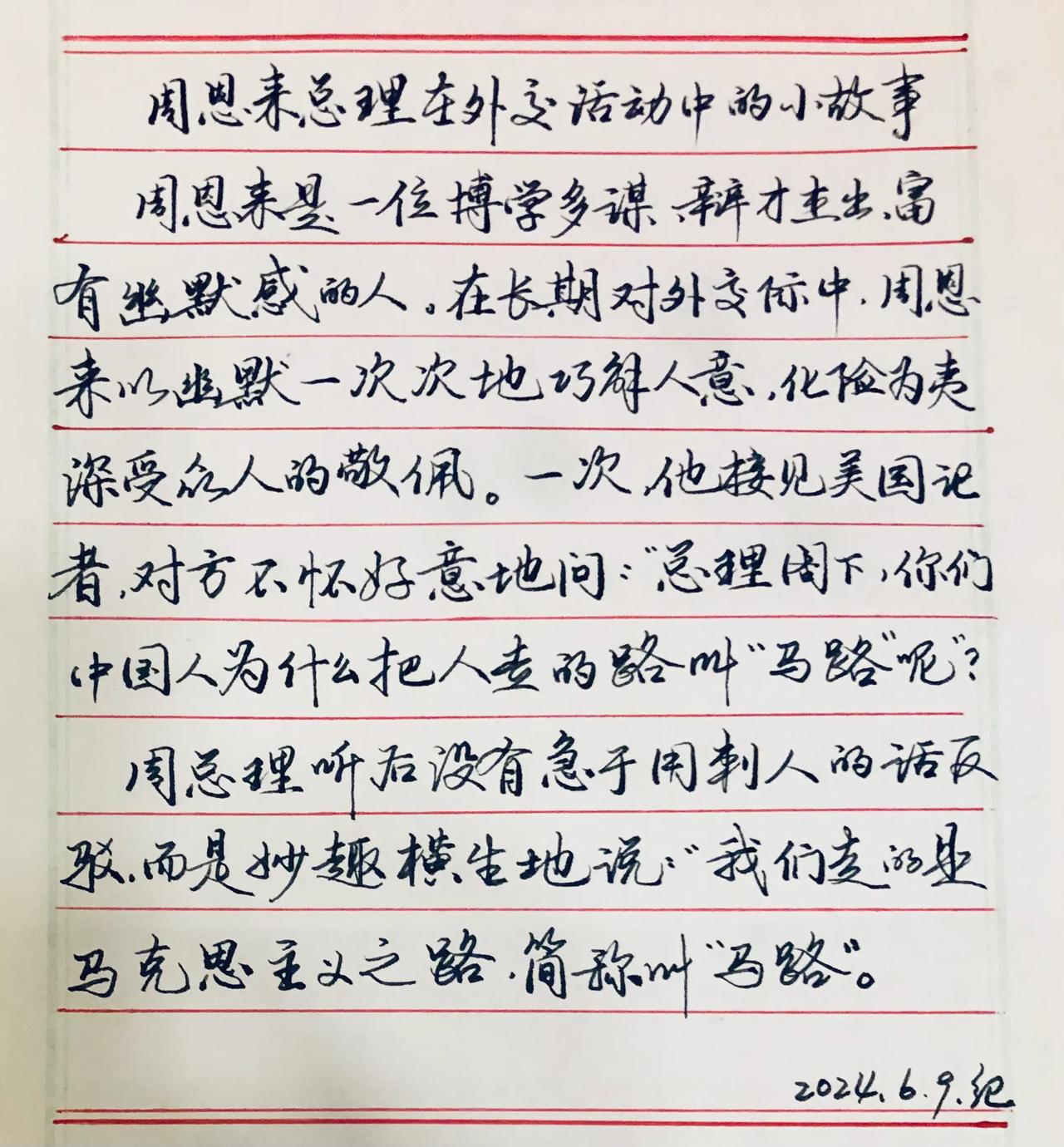练字学习
抄写周总理的故事

学生练字有必要
说有一老师批高考考生的作文，被考生