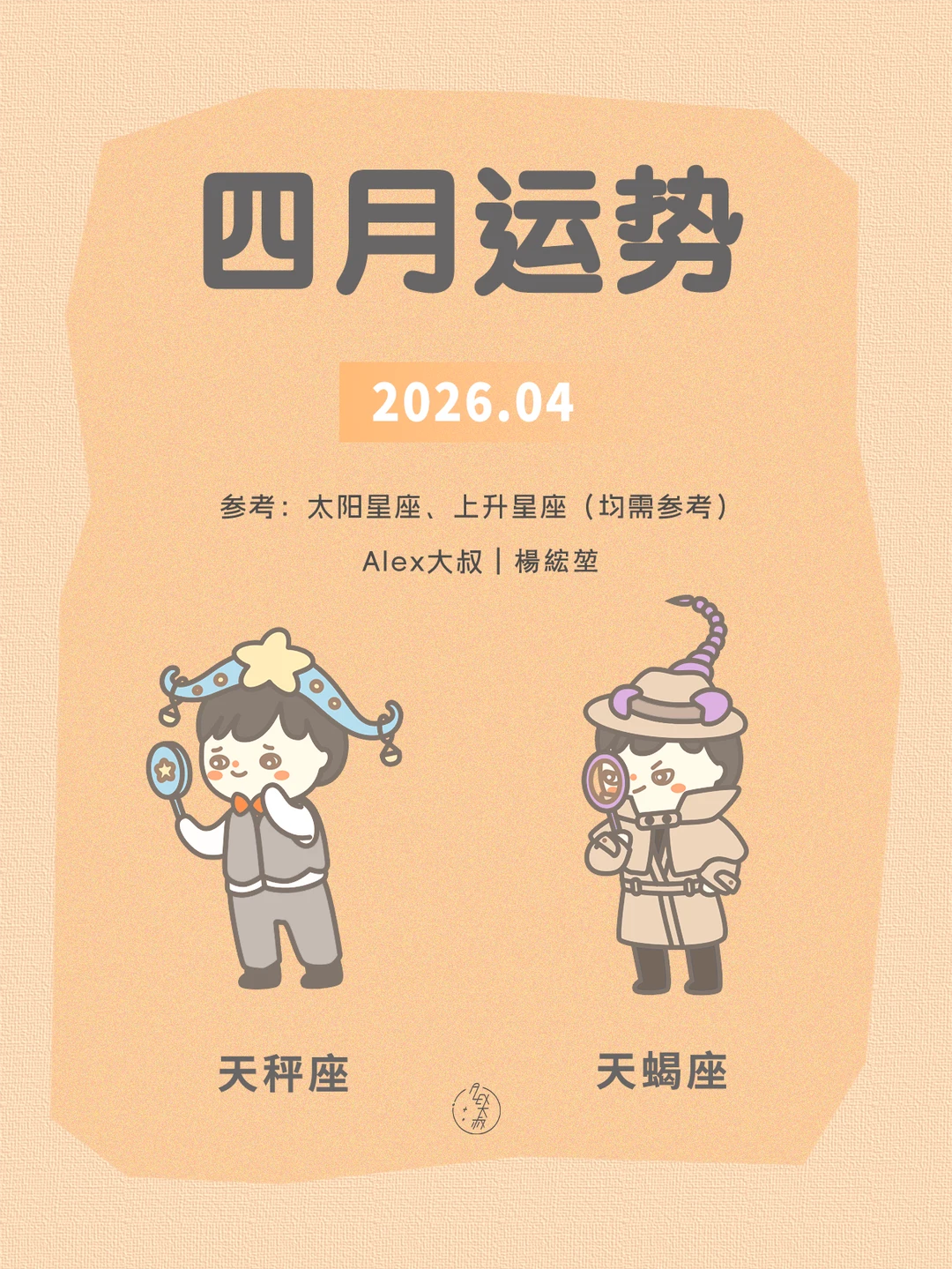 四月月运|天秤座&天蝎座