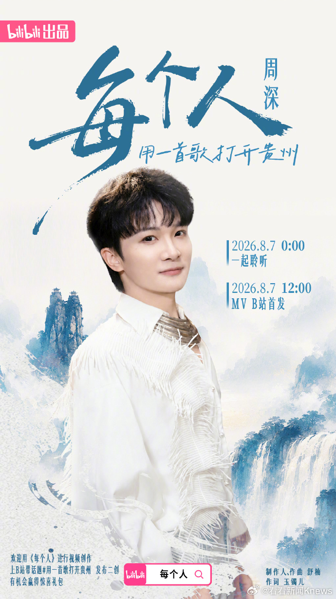 #周深为家乡献声# 【#周深用家乡方言献唱每个人#】8月5日，发文官宣：山水为韵