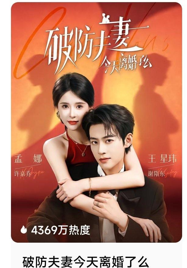 9.3上线板块迎来推流礼包，但整体涨幅很小
《破防夫妻今天离婚了吗》孟娜 王星玮