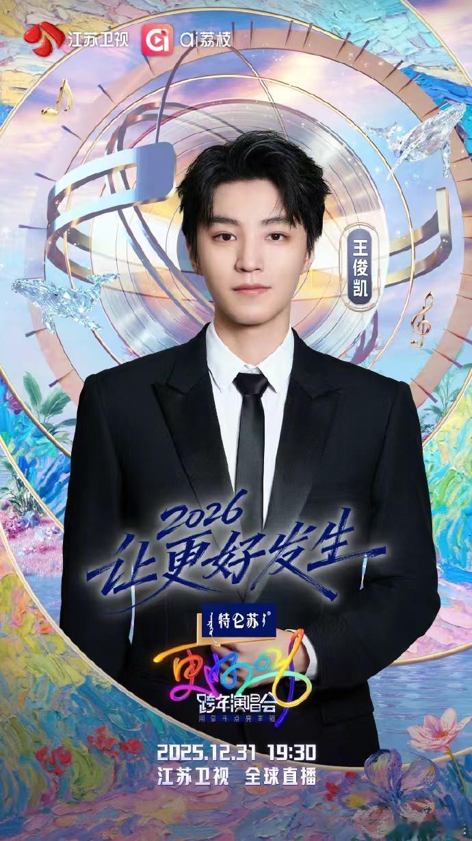 王俊凯江苏卫视跨年官宣了王俊凯舞台之上光芒万丈 王俊凯舞台之上光芒万丈，王俊凯江