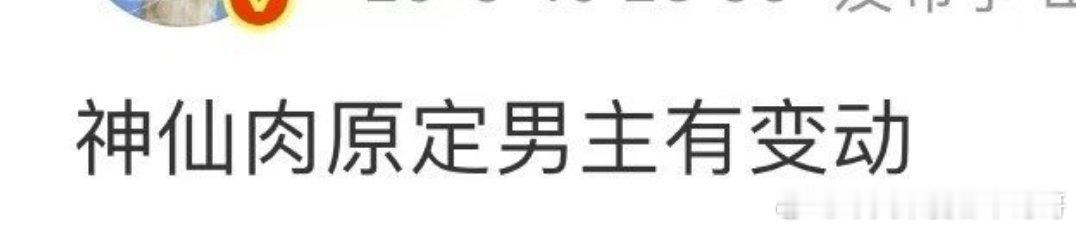 虞书欣《神仙肉》原定男主有变动 ，之前瓜顶爆的是何与 