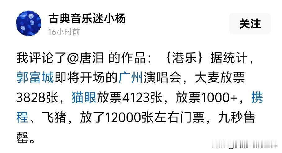郭富城广州演唱会9秒售罄，这个不用质疑，虽然郭富城在内地演唱会号召力中规中矩，但