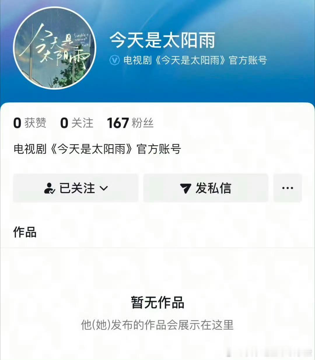 杨超越、董思成《今天是太阳雨》开通官抖 