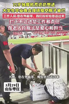 你看到了
一个工作人员的恪守工作职责
一个拾荒老人无以言表的感激
我看到了
一个
