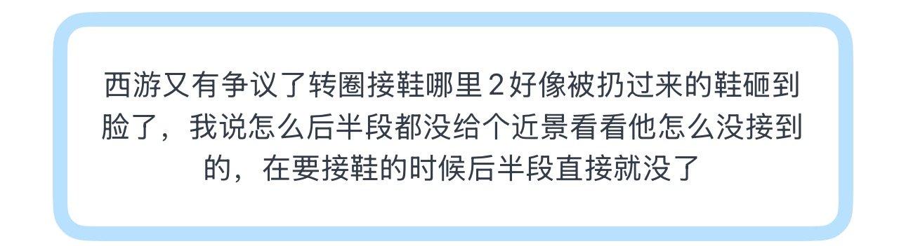 投西游又有争议了转圈接鞋哪里 