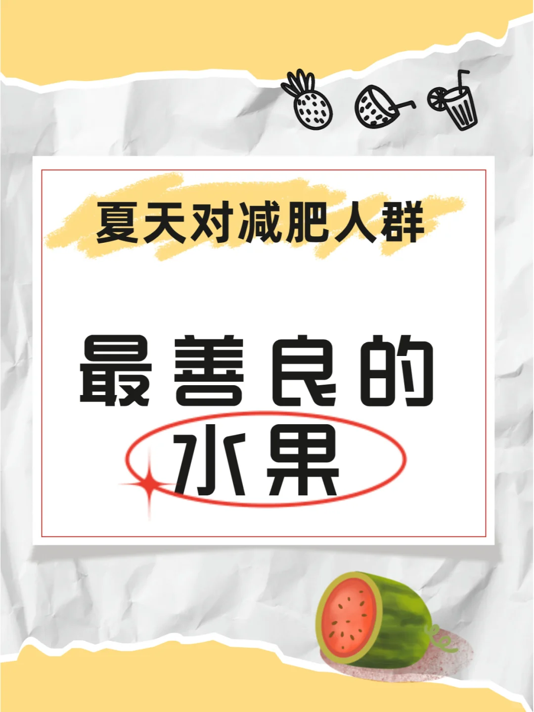 夏天对减肥人最善良的水果请参考我整理的表