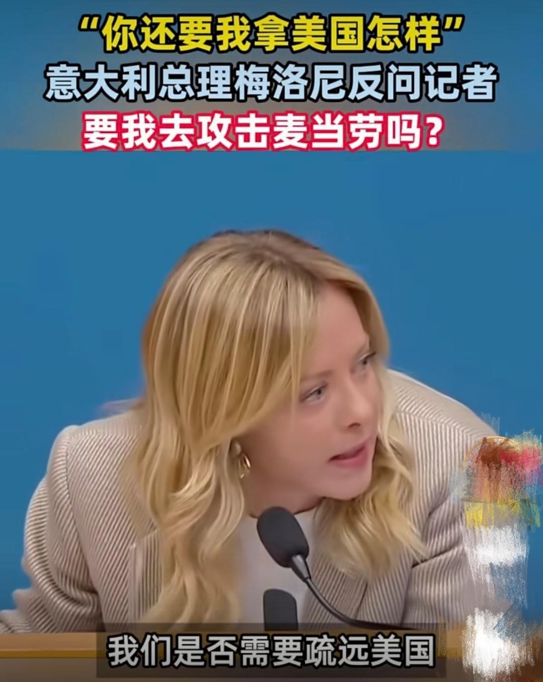 记者问：“美国那么过分，是否考虑疏远美国？”

意大利总理一听满脸不悦，当场反问