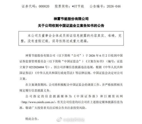 【突发！000820，再遭证监会立案！】 6月2日晚间，*ST节能（000820