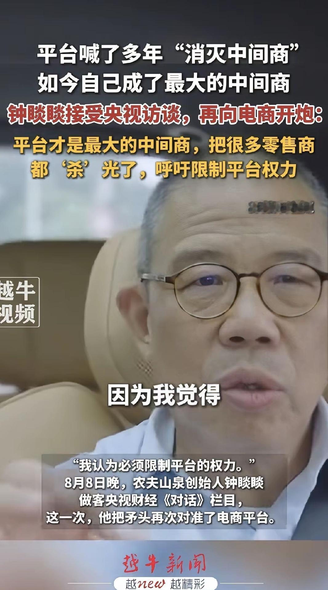 农夫山泉老板钟睒睒真的敢说啊！
他呼吁要限制平台的权力！！
你以为没有中间商赚差
