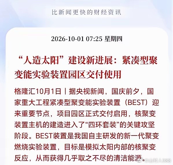 刚刚人造太阳传来大消息，BEST装置园区正式交付使用了，堪称里程碑式突破，因为B