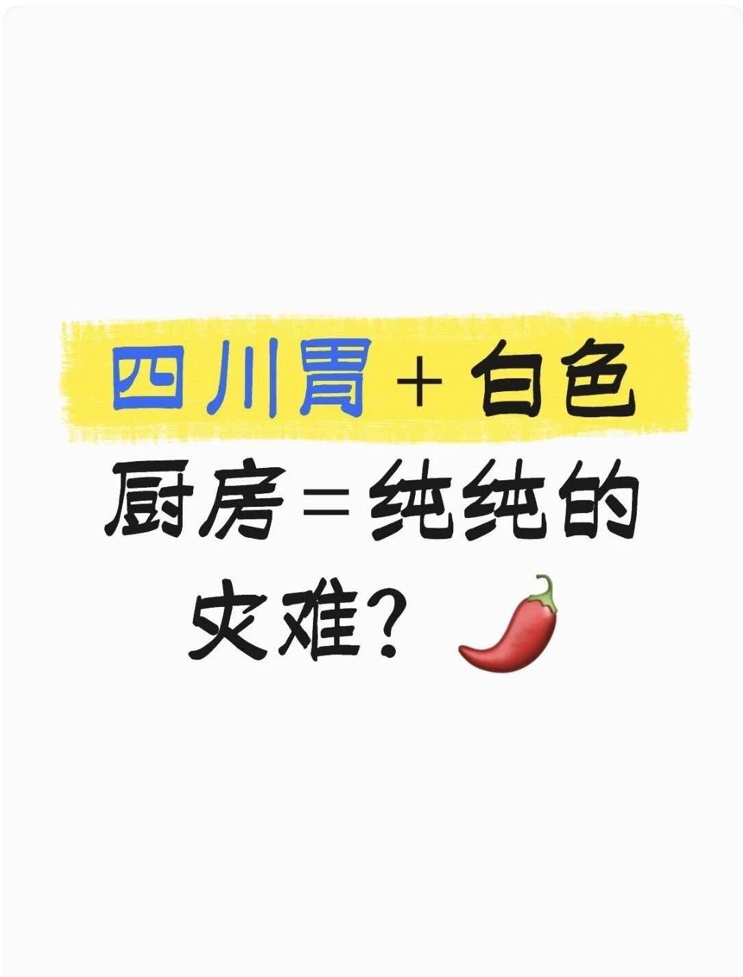 四川胃 + 白色厨房 = 纯纯的灾难？🌶️
服了，为什么要这么折磨我。
给了我